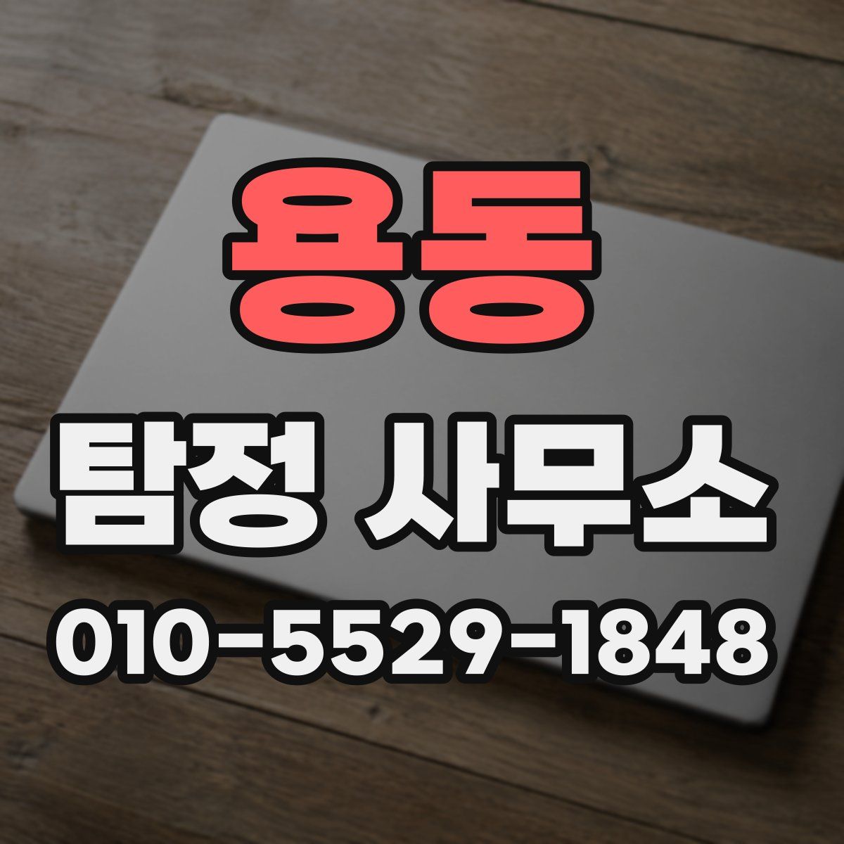용동 탐정 사무소