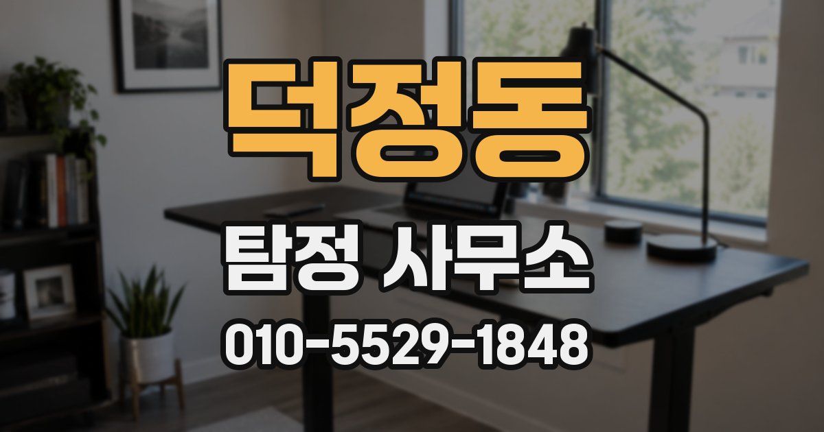 덕정동 탐정 사무소