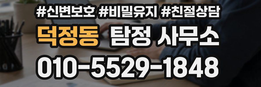 덕정동 탐정 사무소