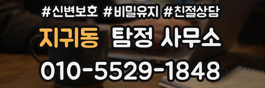 지귀동 탐정 사무소