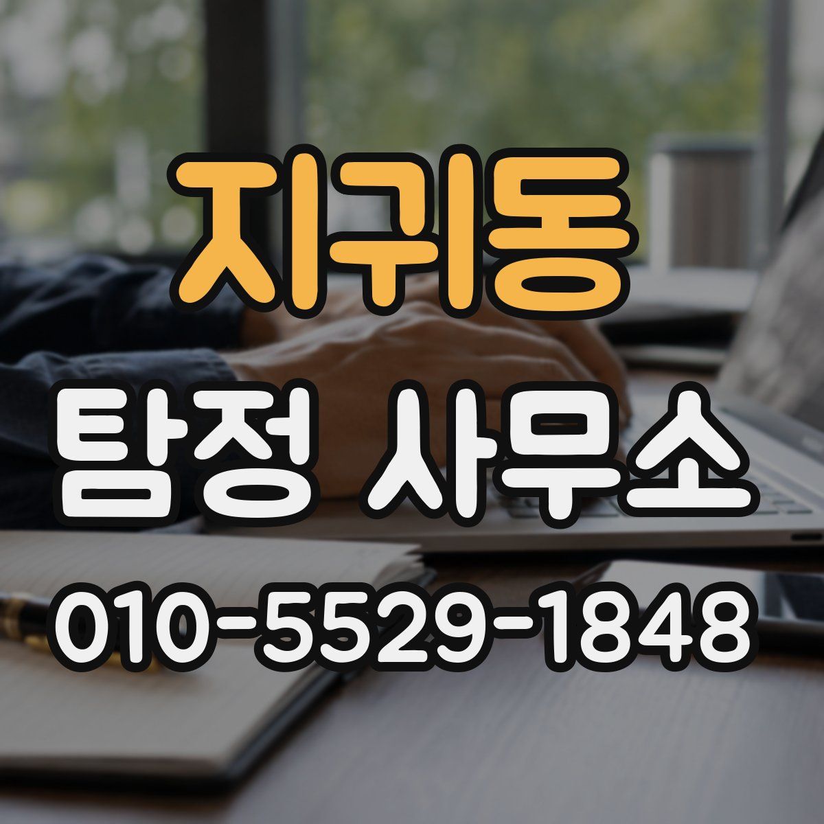 지귀동 탐정 사무소