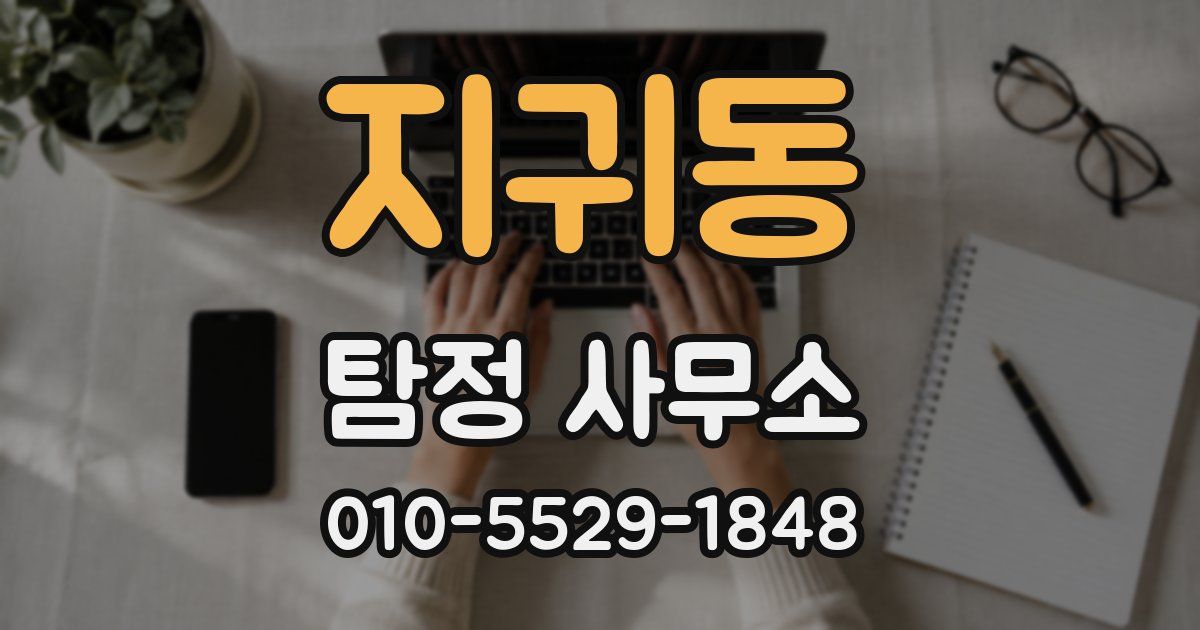 지귀동 탐정 사무소