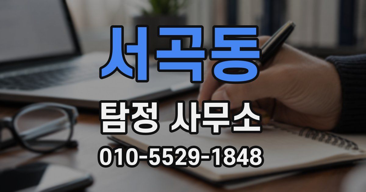 서곡동 탐정 사무소