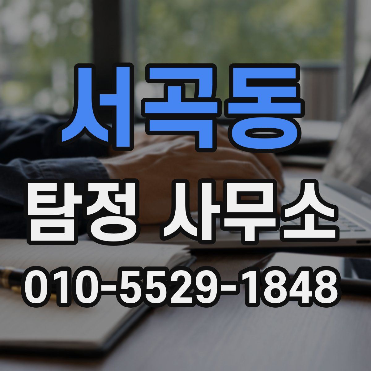 서곡동 탐정 사무소
