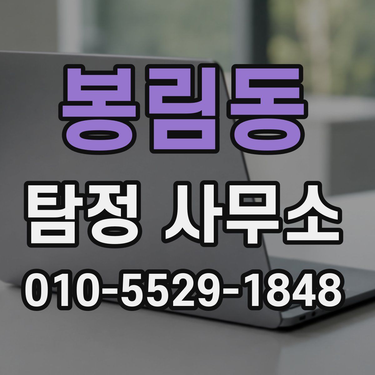봉림동 탐정 사무소