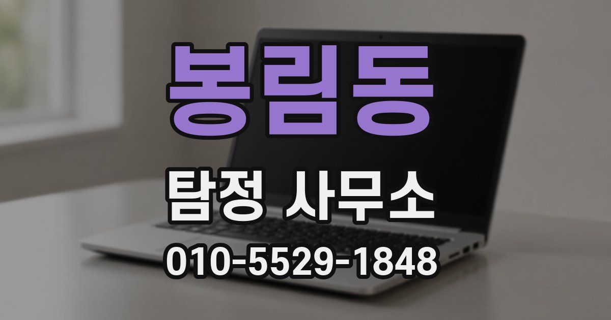 봉림동 탐정 사무소