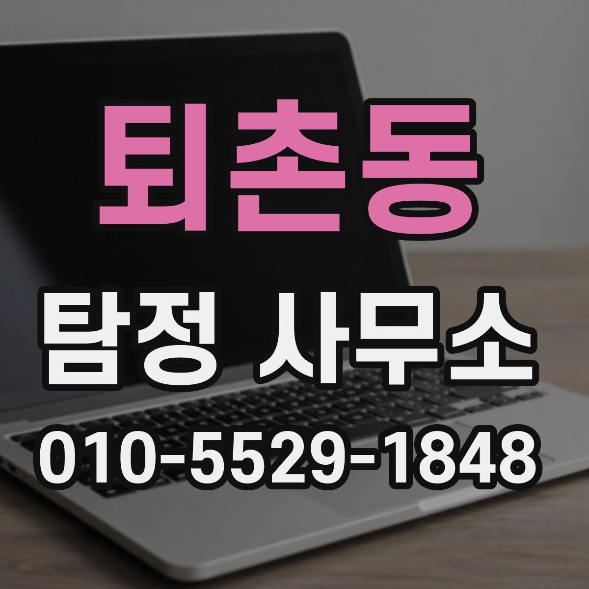 퇴촌동 탐정 사무소