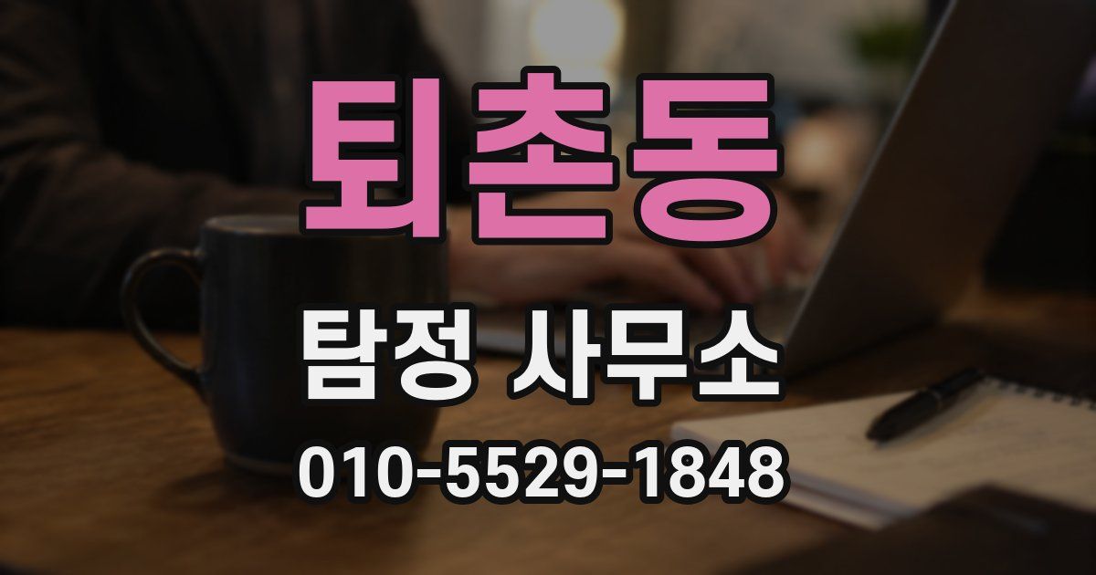 퇴촌동 탐정 사무소