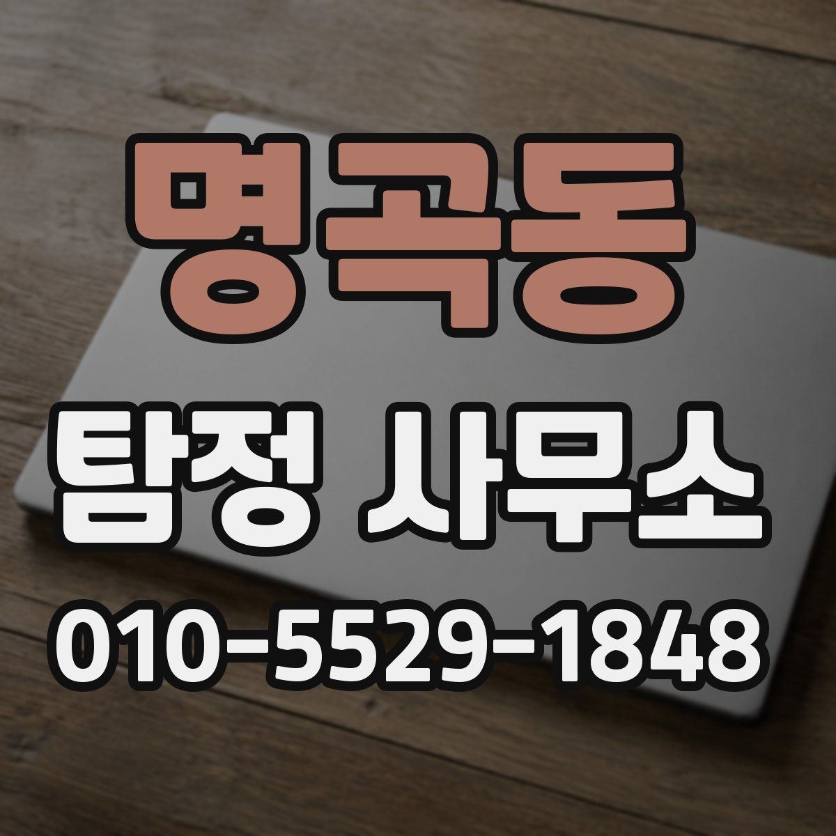 명곡동 탐정 사무소 의뢰 비용이 달라지는 이유