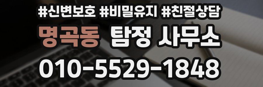 명곡동 탐정 사무소