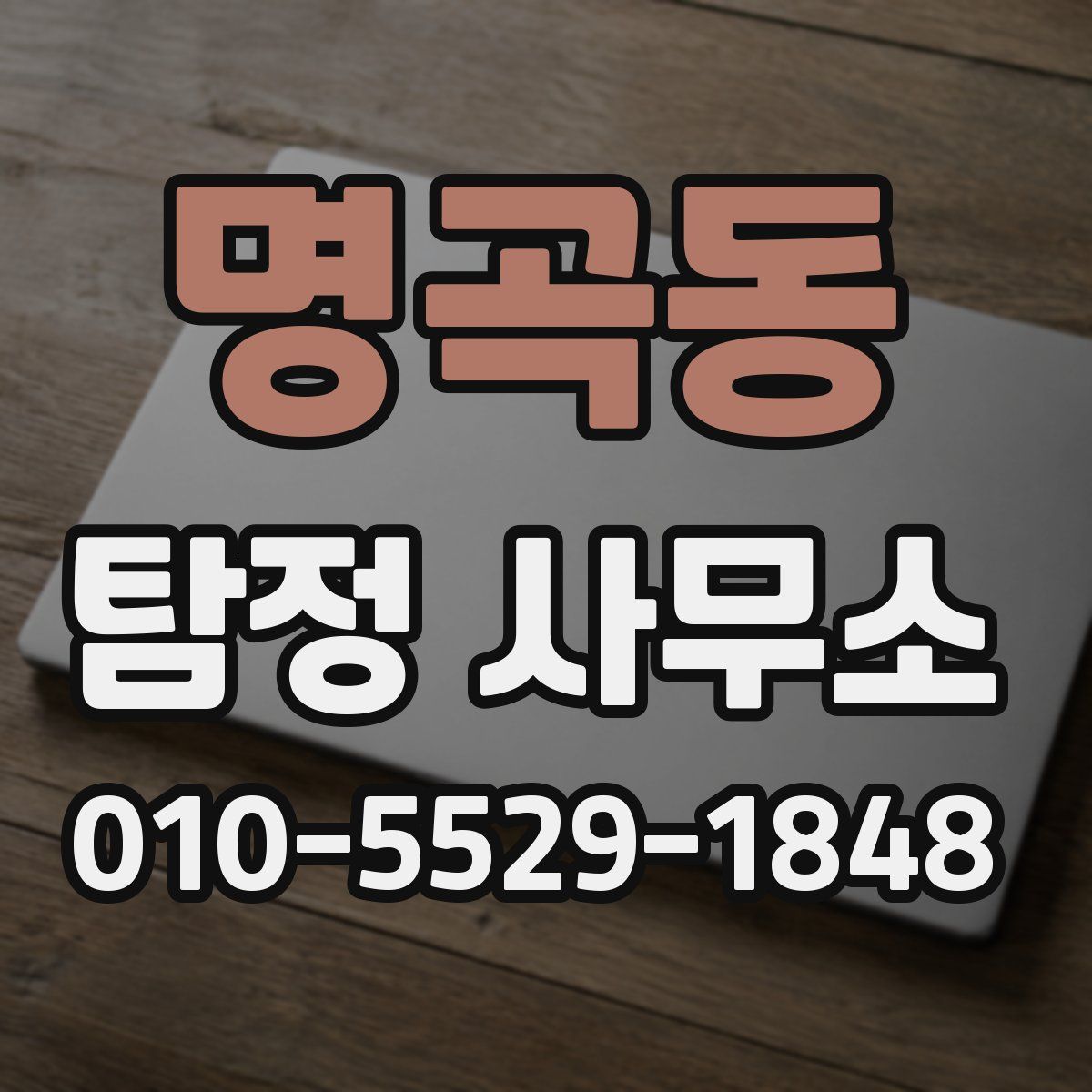 명곡동 탐정 사무소