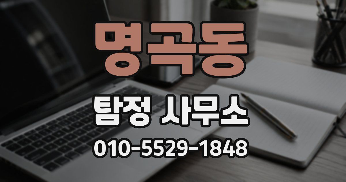 명곡동 탐정 사무소