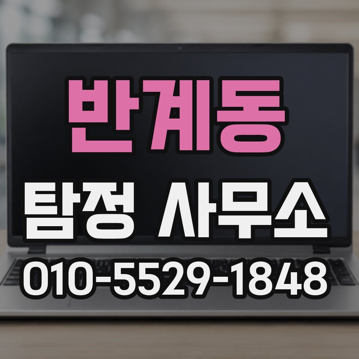 반계동 탐정 사무소 문의 전 체크리스트 정리