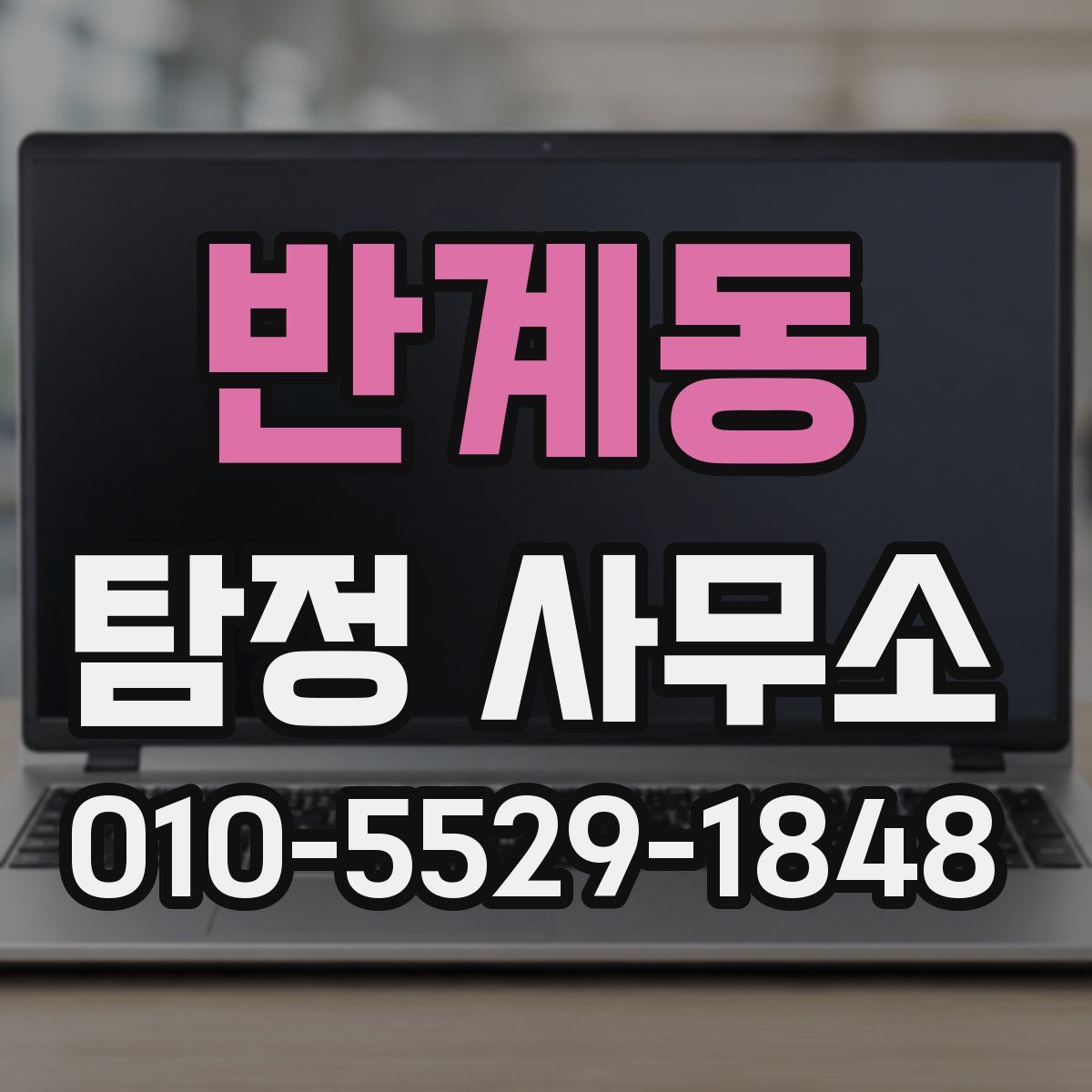 반계동 탐정 사무소