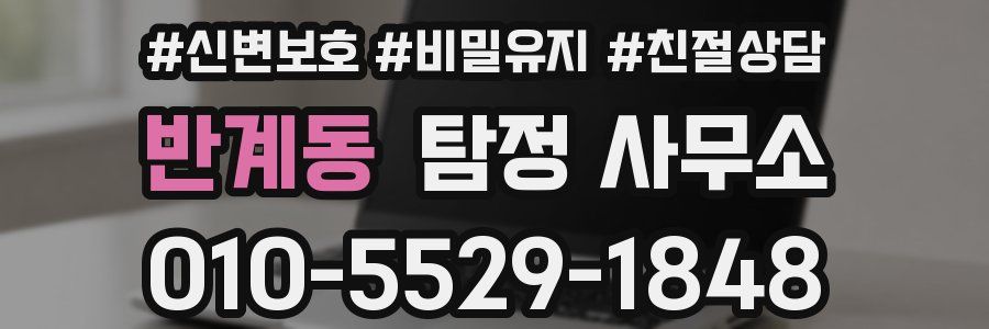 반계동 탐정 사무소