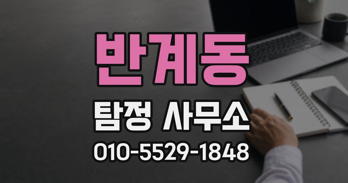 반계동 탐정 사무소