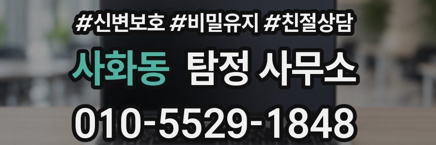 사화동 탐정 사무소