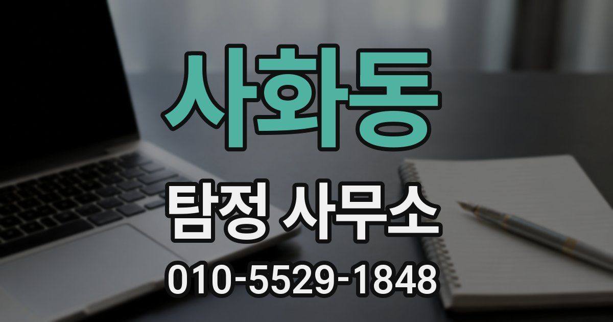 사화동 탐정 사무소