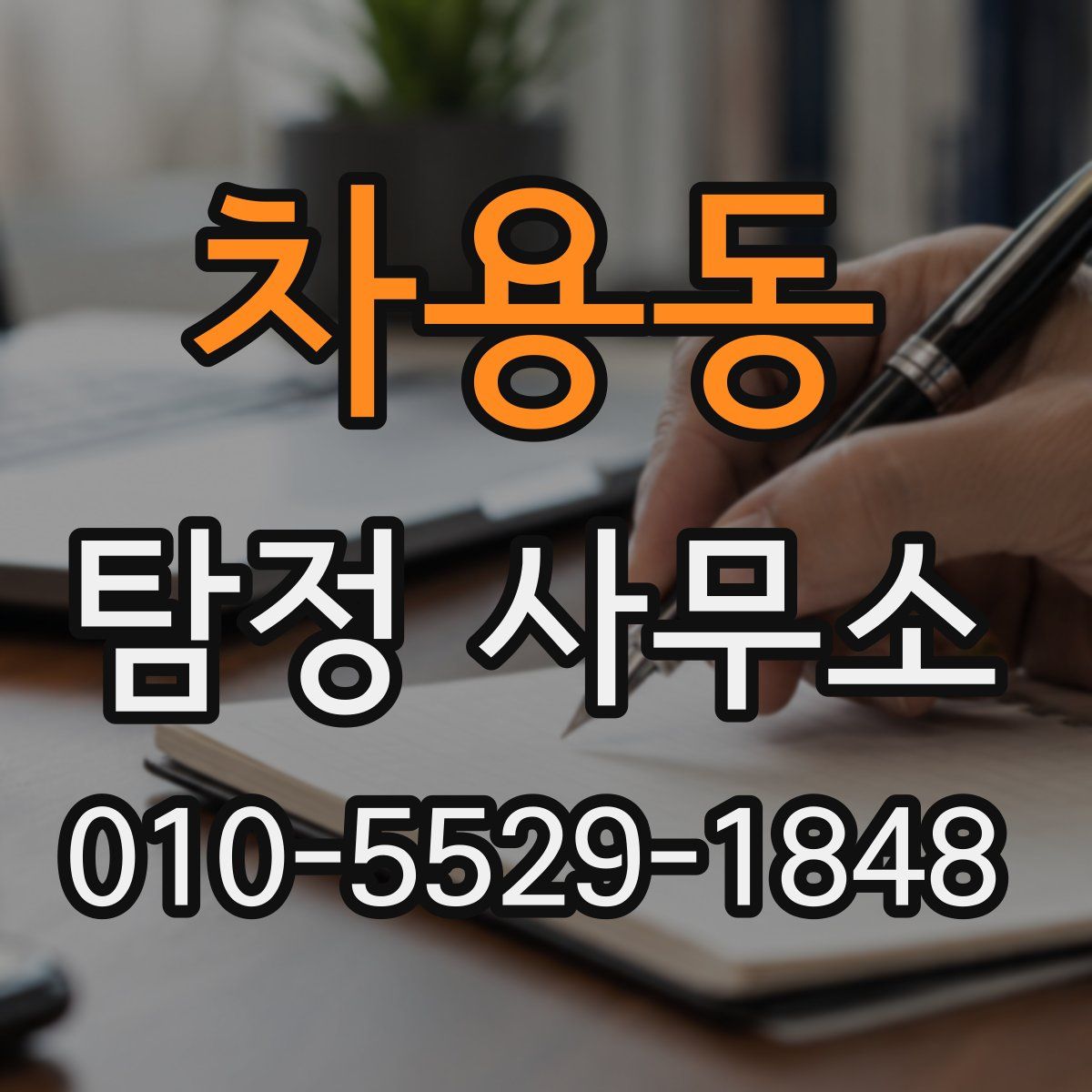 차용동 탐정 사무소