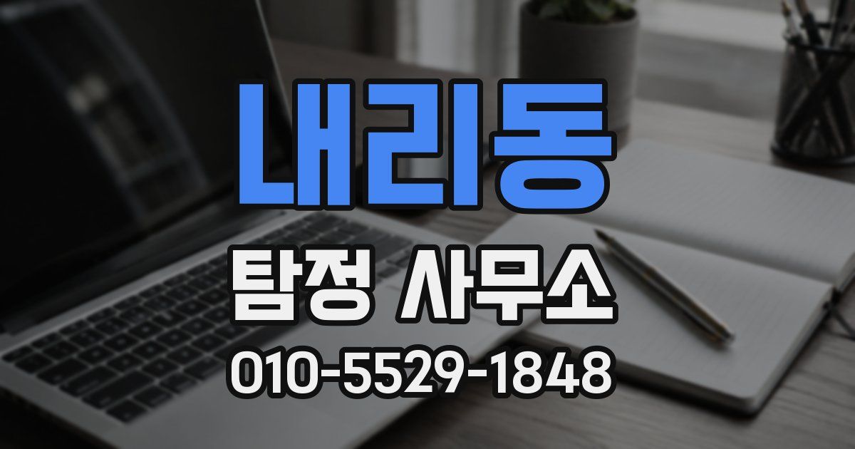 내리동 탐정 사무소
