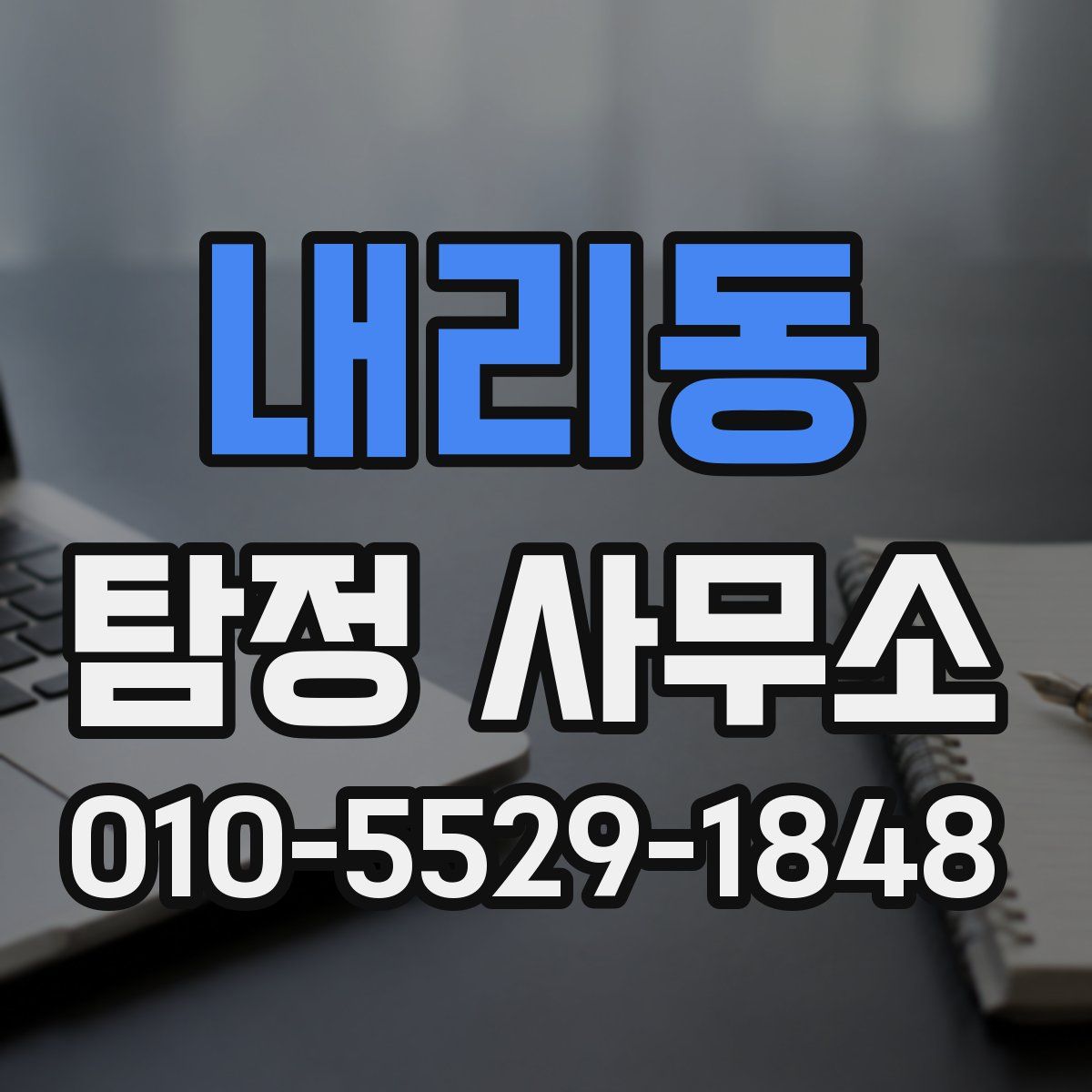 내리동 탐정 사무소