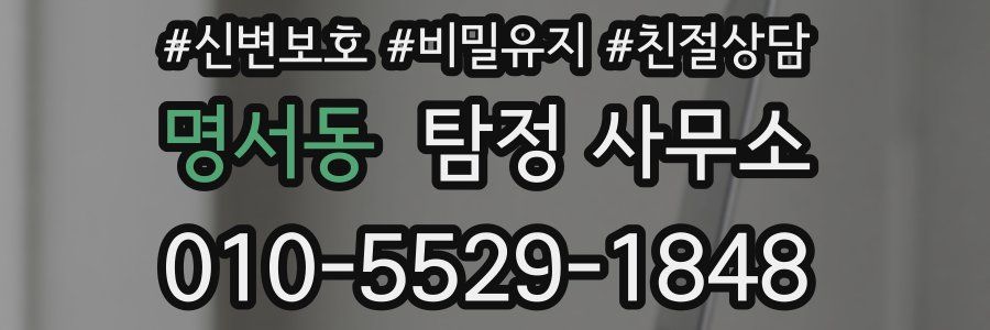 명서동 탐정 사무소
