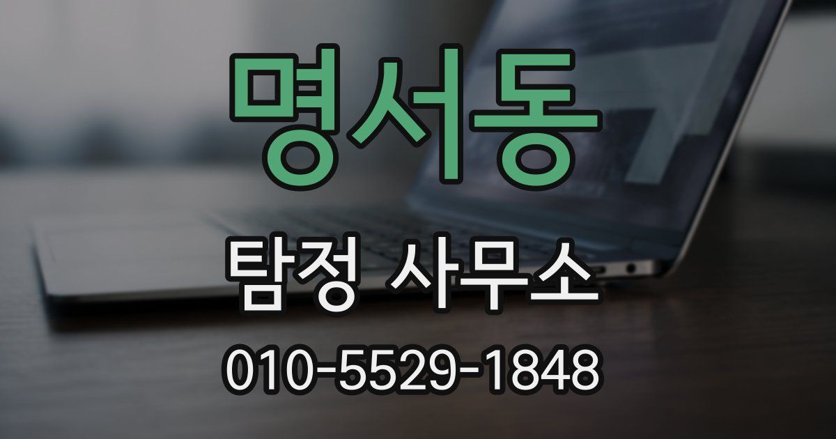 명서동 탐정 사무소