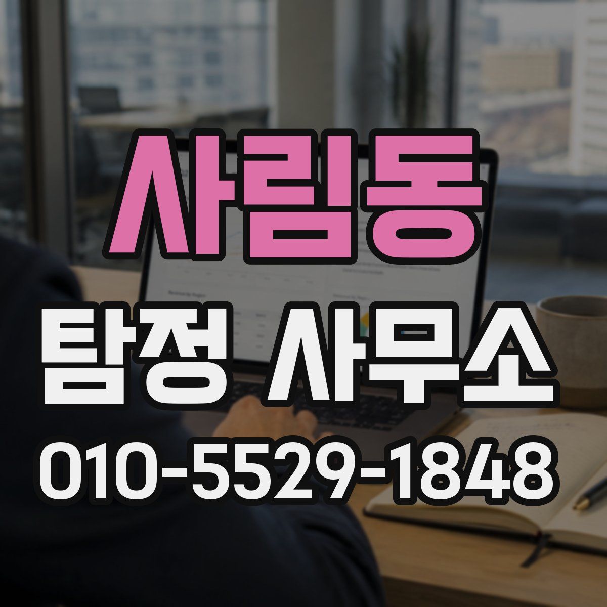 사림동 탐정 사무소