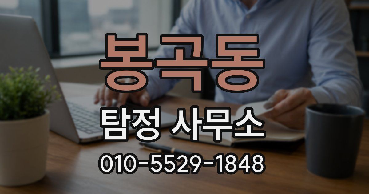 봉곡동 탐정 사무소