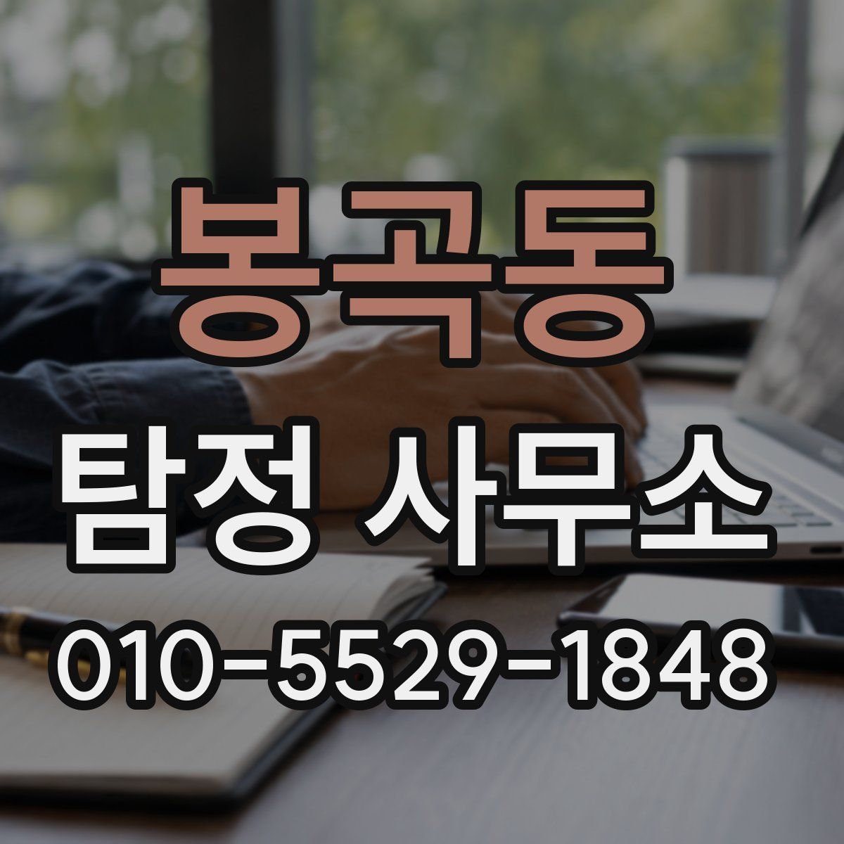 봉곡동 탐정 사무소