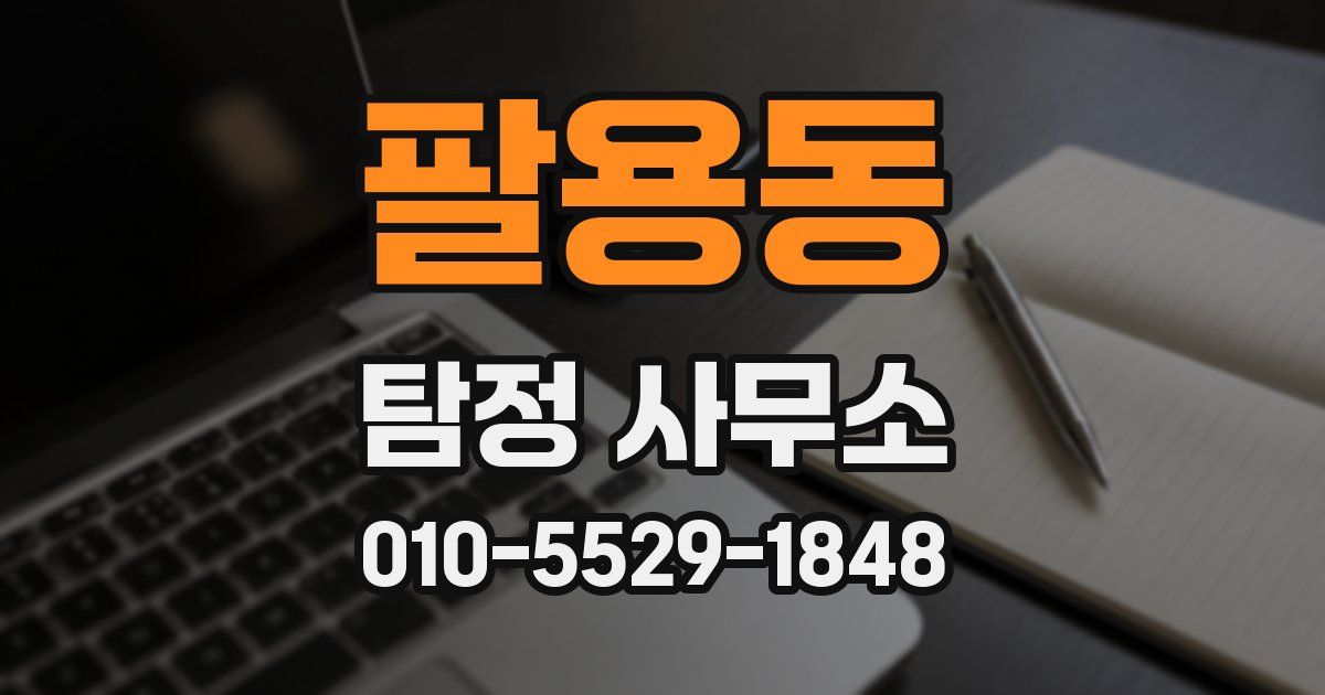 팔용동 탐정 사무소