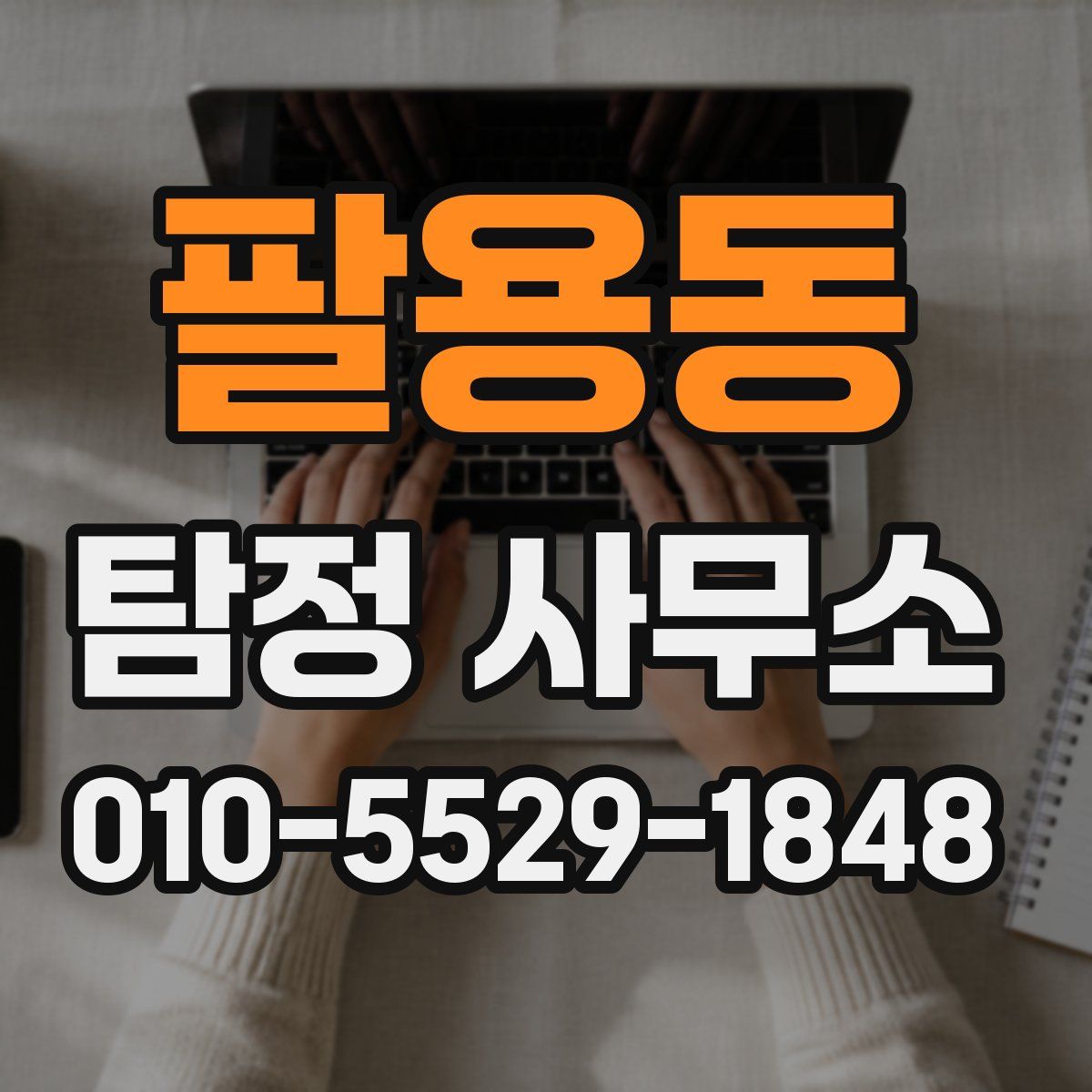 팔용동 탐정 사무소
