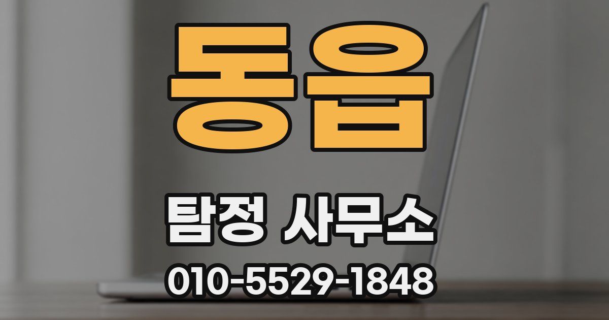 동읍 탐정 사무소