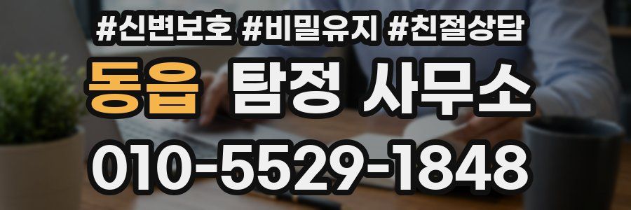 동읍 탐정 사무소