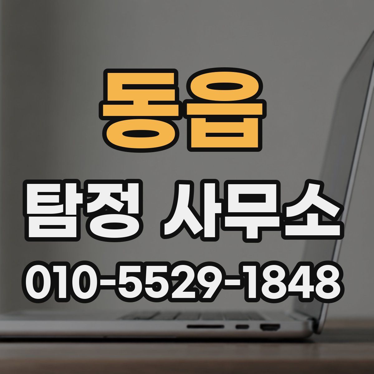 동읍 탐정 사무소