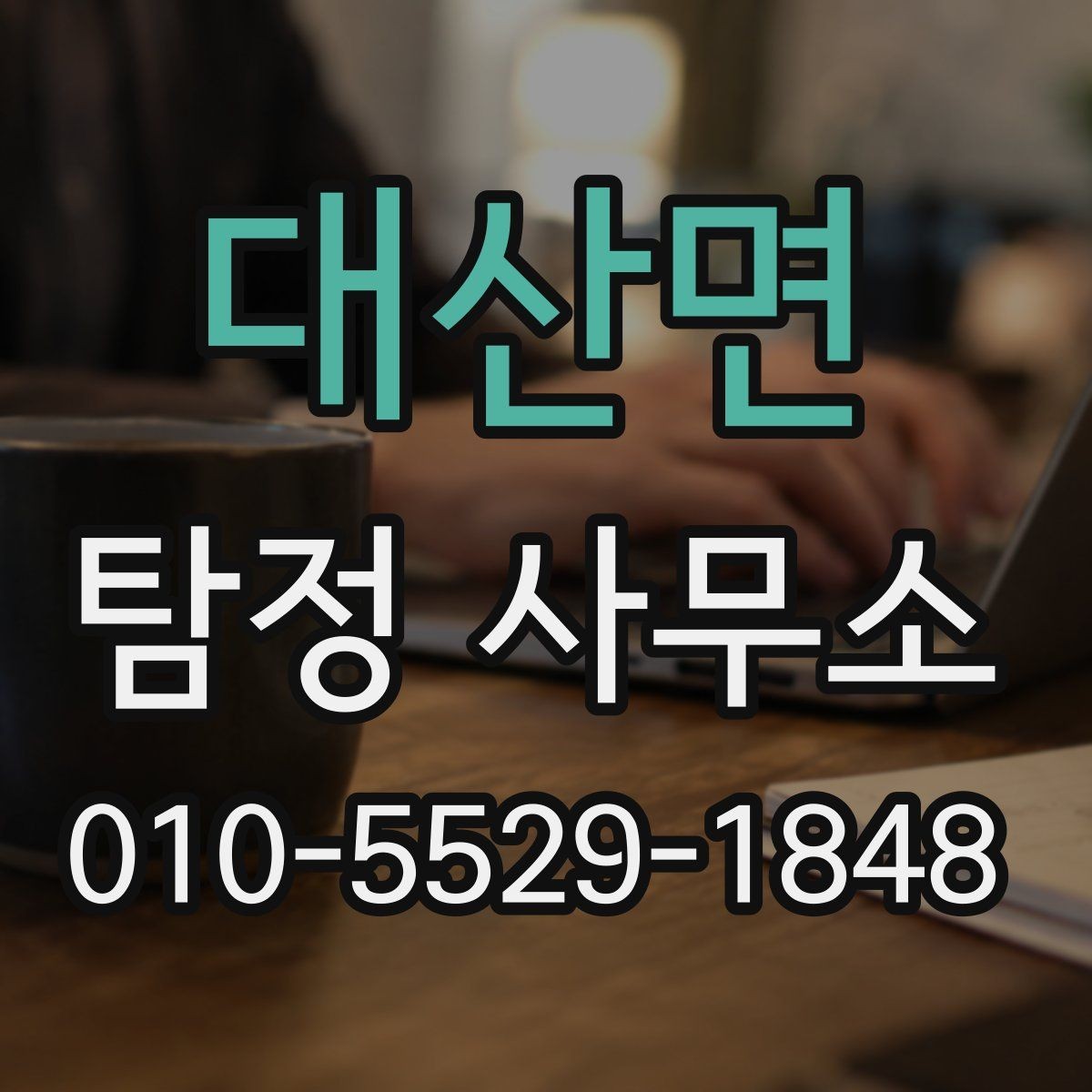 대산면 탐정 사무소 상담에서 설명받아야 할 내용