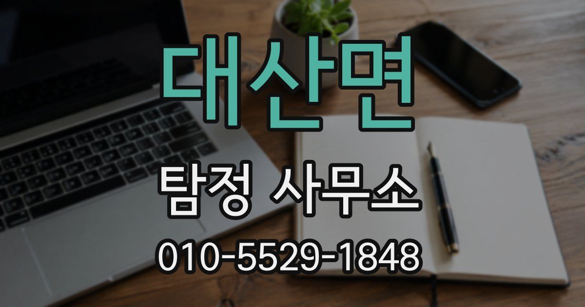 대산면 탐정 사무소