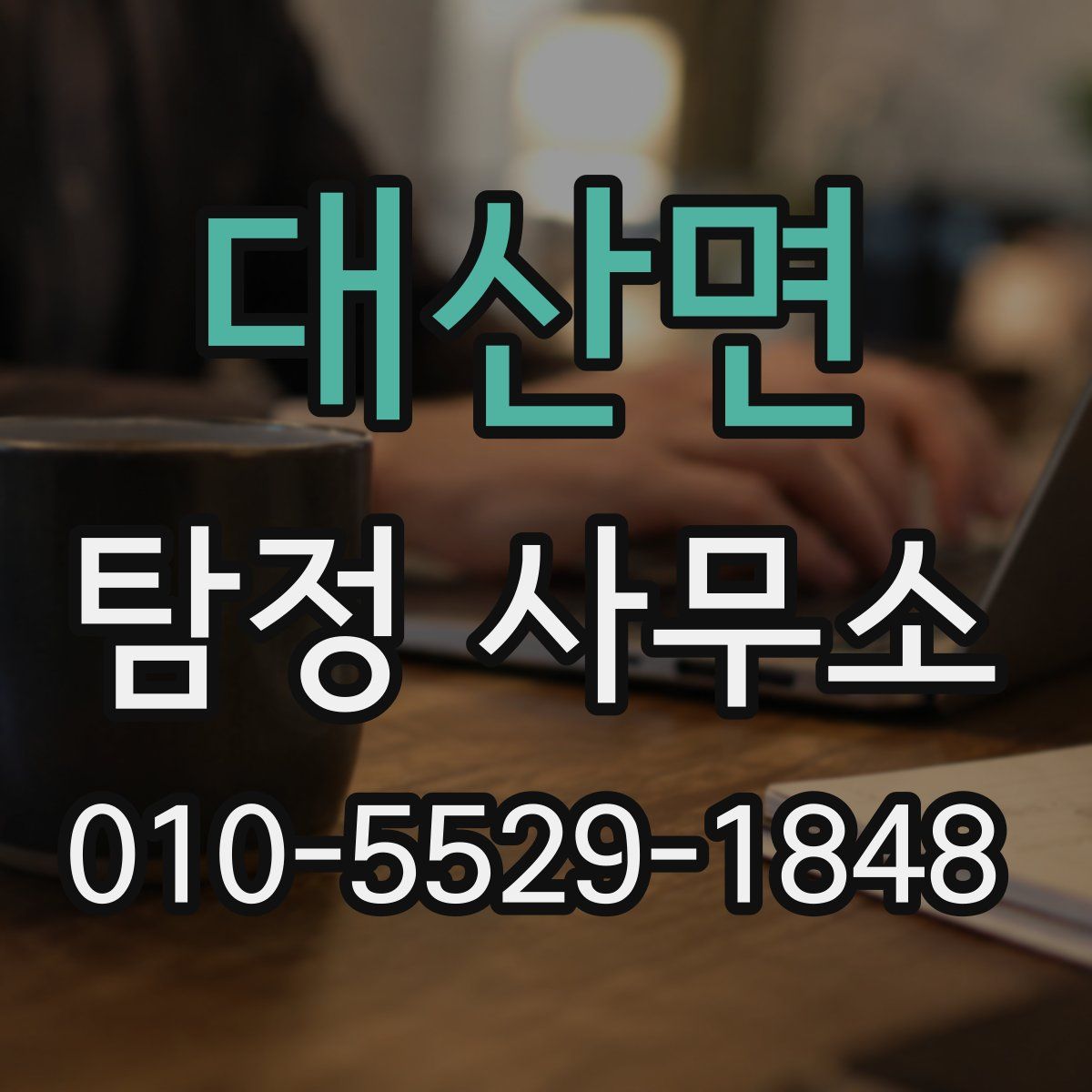 대산면 탐정 사무소