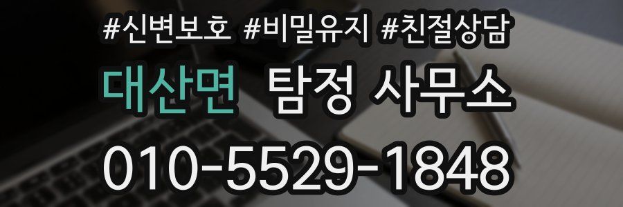 대산면 탐정 사무소