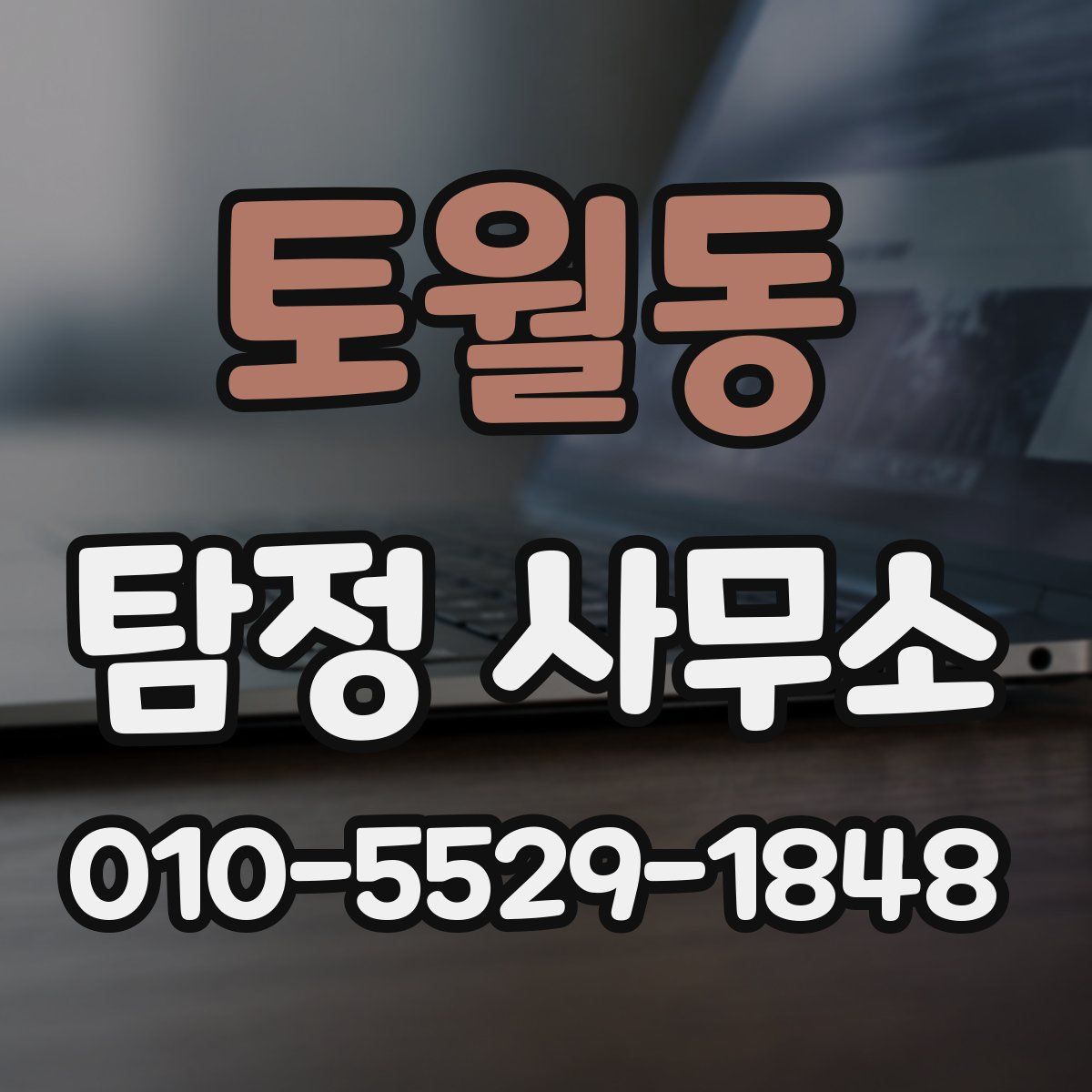 토월동 탐정 사무소