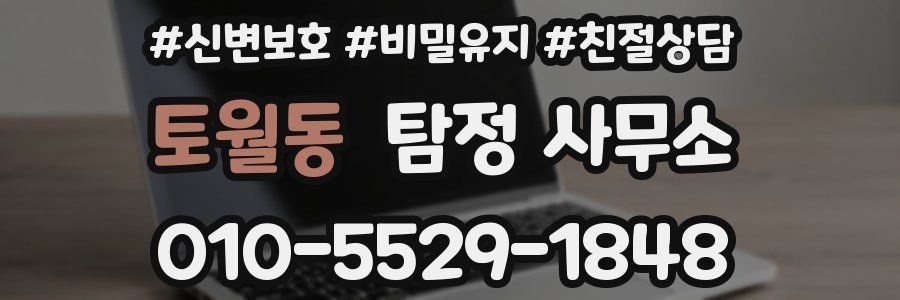 토월동 탐정 사무소