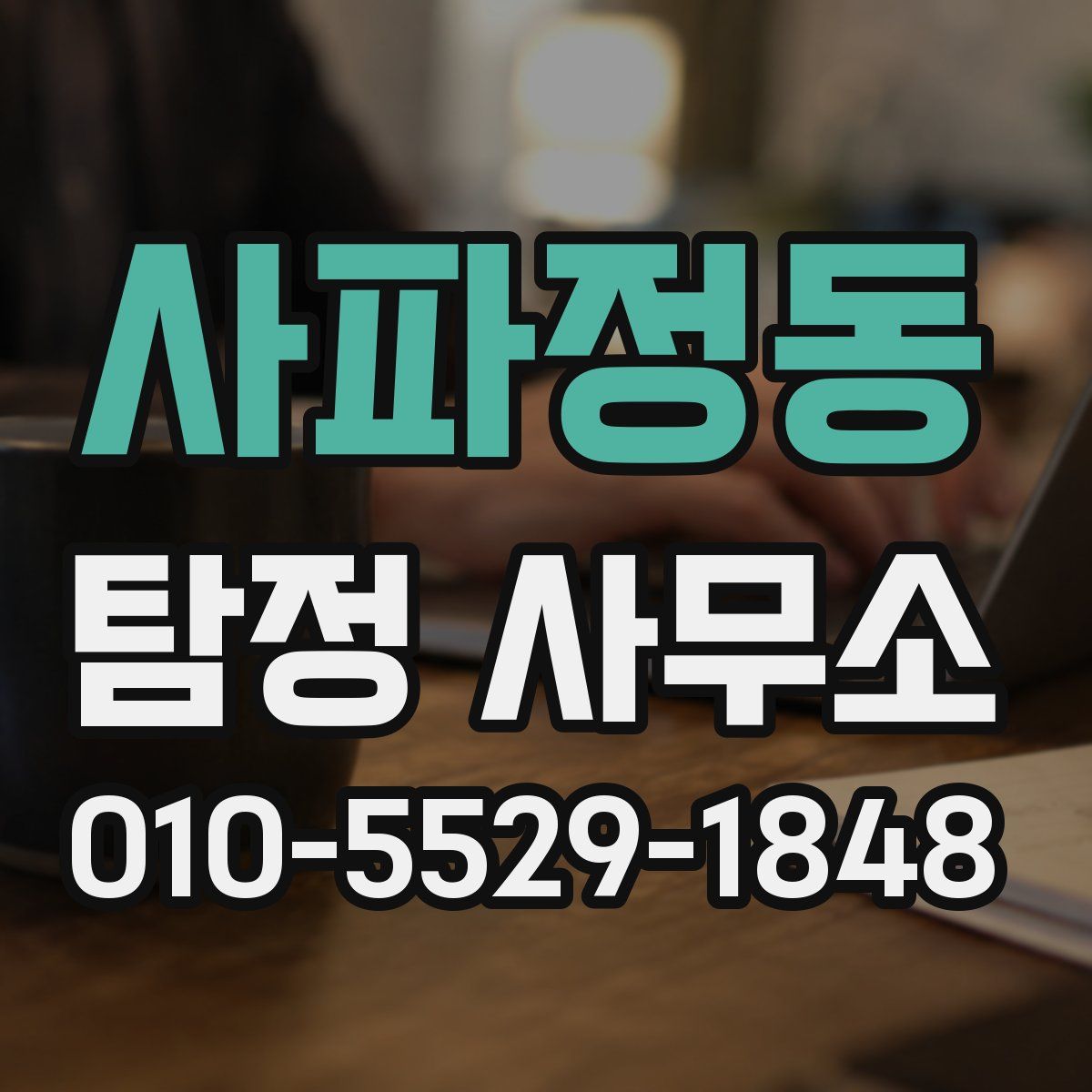 사파정동 탐정 사무소