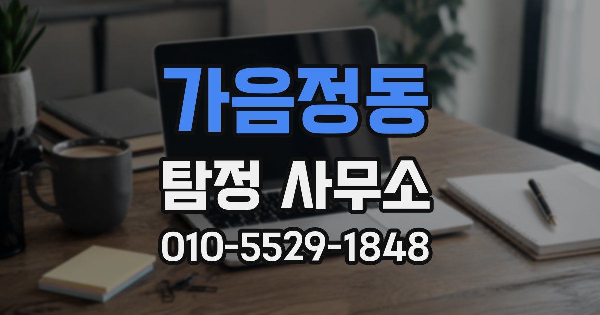 가음정동 탐정 사무소