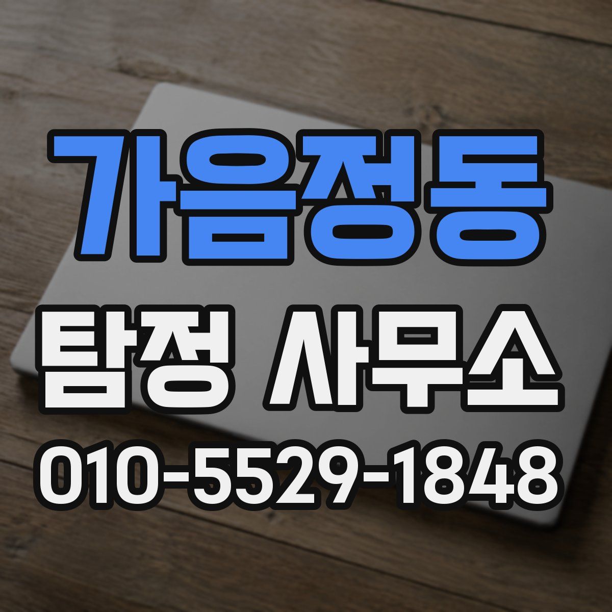 가음정동 탐정 사무소