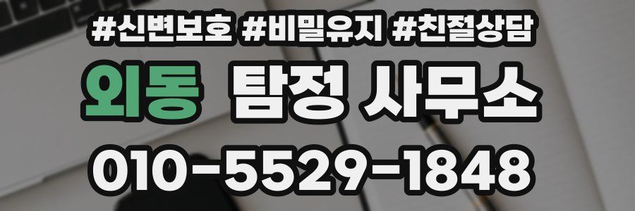 외동 탐정 사무소