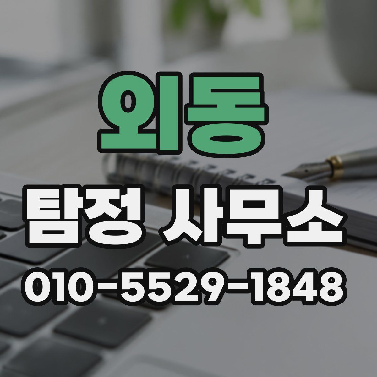 외동 탐정 사무소