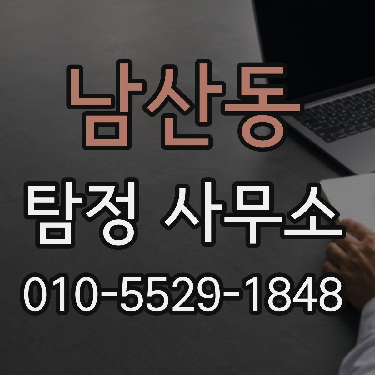 남산동 탐정 사무소 후기에서 확인해야 할 신뢰 포인트