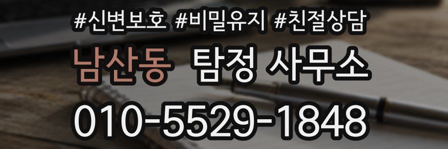 남산동 탐정 사무소