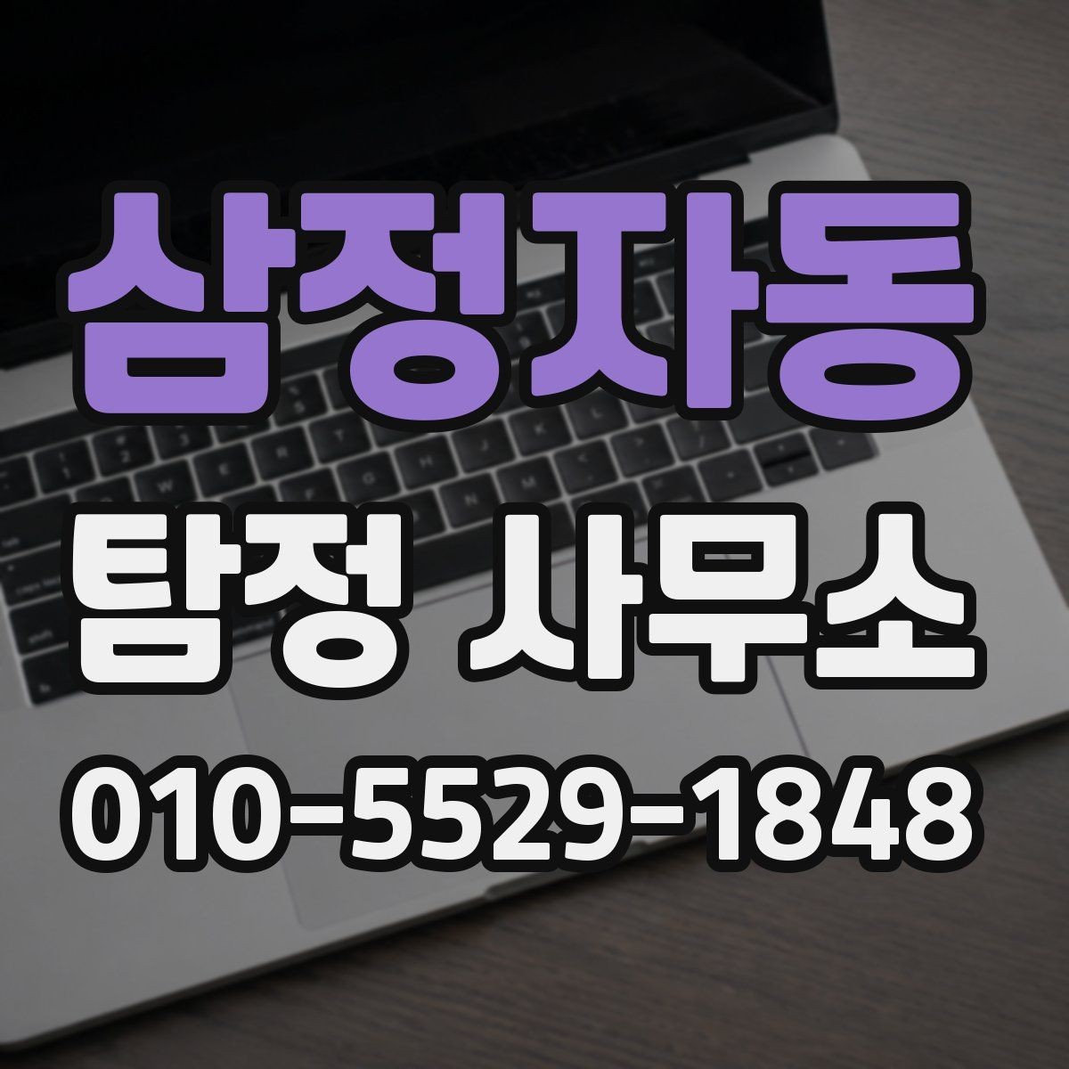 삼정자동 탐정 사무소 의뢰 과정에서 자주 생기는 궁금증