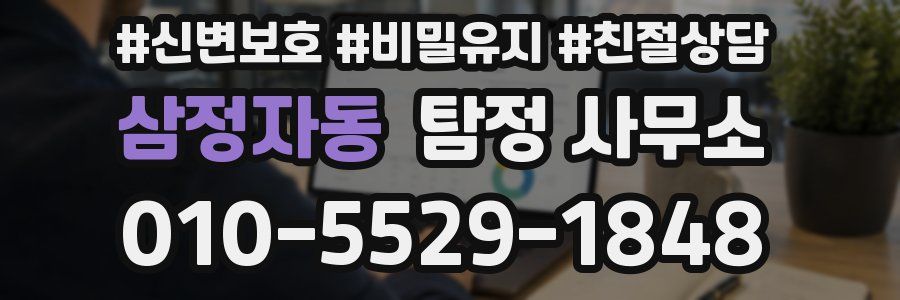 삼정자동 탐정 사무소